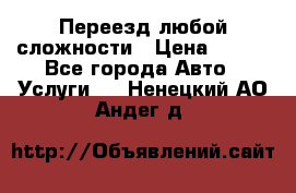 Переезд любой сложности › Цена ­ 280 - Все города Авто » Услуги   . Ненецкий АО,Андег д.